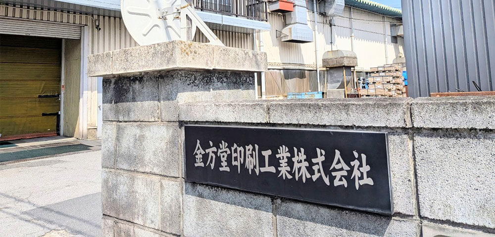 金方堂印刷工業株式会社